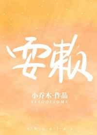 耍赖英语怎么说