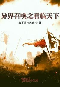 异界召唤之君临天下全文免费阅读