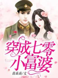 穿成七零小富婆有声免费听