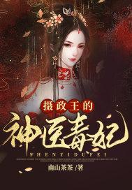 摄政王的神医毒妃合集
