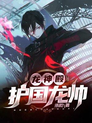 龙神殿(完整版)