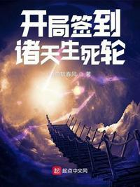 开局签到诸天生死轮太监了吗