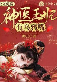 神医王妃有点毒