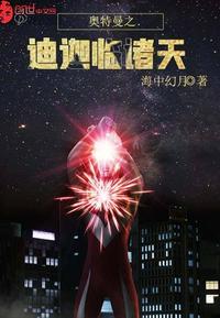奥特曼之迪迦临诸天红叶书斋