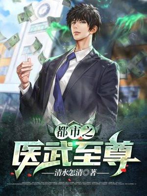 都市之医武至尊 第170章