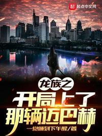 开局穿越到龙族