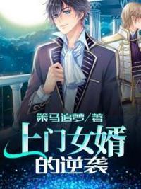 上门女婿李成苏倾柔