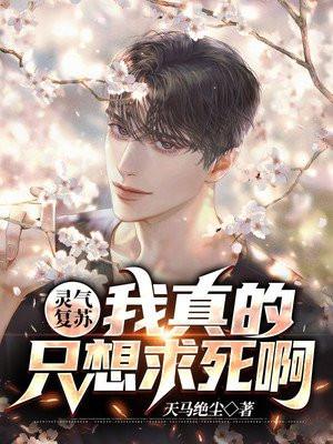 灵气复苏我真的不用修炼