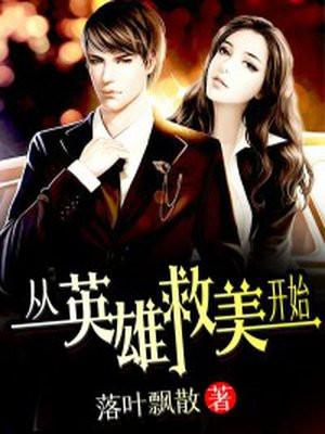 从英雄救美开始我官运