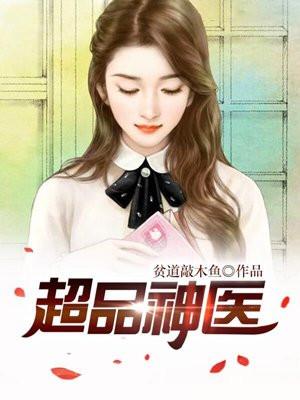 超品神医苏北辰全文免费阅读