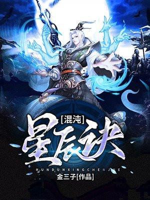 混沌星辰诀免费阅读金三子