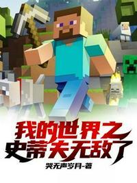 我的世界之史蒂夫无敌了为什么不更新了?