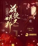 国师的萌徒娇又野TXT