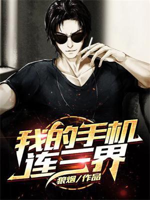 我的手机连三界txt百度