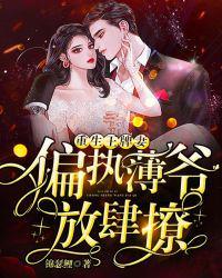 重生王牌妻偏执薄爷放肆撩阅读