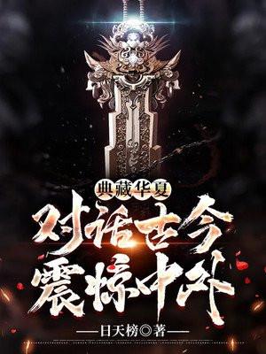 典藏华夏开局直播对话古今 白白胖胖