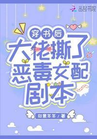 穿书后大佬撕了恶毒女配剧本免费阅读