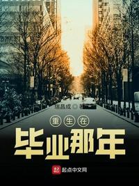 重生从毕业