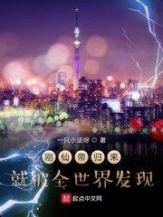 刚仙帝回来就被世界发现