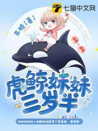 虎鲸妹妹三岁半免费漫画