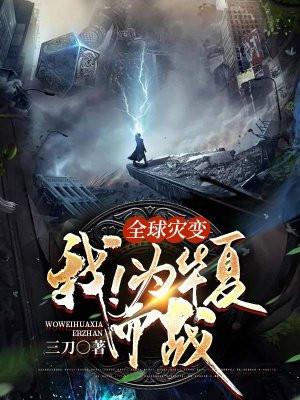 全球灾变我为守护神