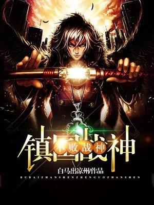不败战神免费阅读全文