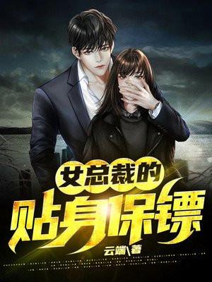 女总裁的贴身保镖萧晨完整版