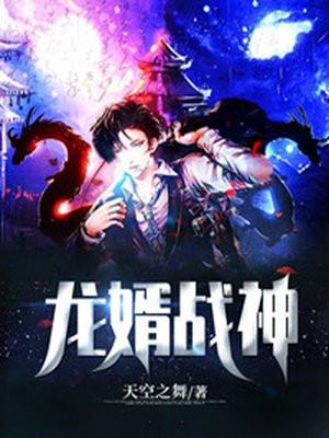 战神龙婿 2