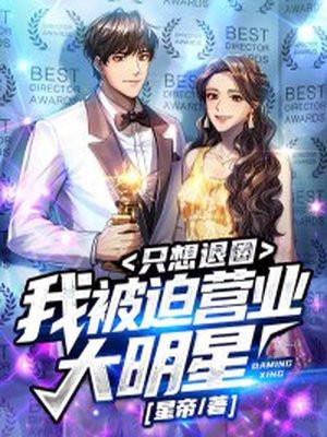 被迫营业后我在娱乐圈爆红了