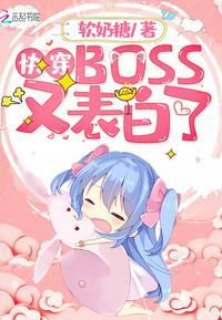 快穿BOSS又表白了(软奶糖)
