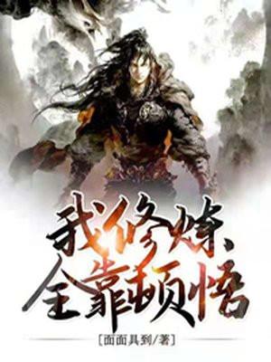 我修炼全靠顿悟TXT