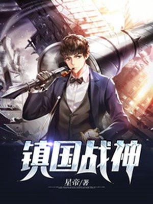 镇国战神萧战