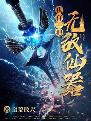 我有无敌仙界系统