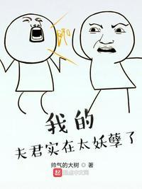 我的夫君太妖孽漫画下拉式
