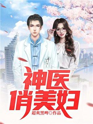神医俏美妇全文免费阅读