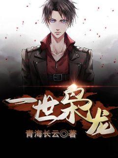 一世枭龙完结版