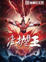渡劫之王全文阅读