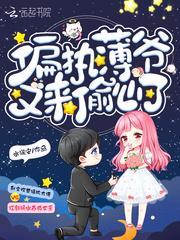 偏执薄爷又偷心了免费阅读完整版