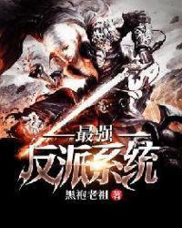最强反套路系统漫画免费观看