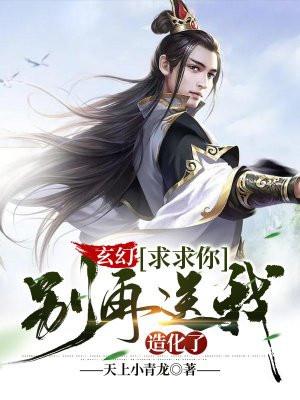 别再抢我机缘了