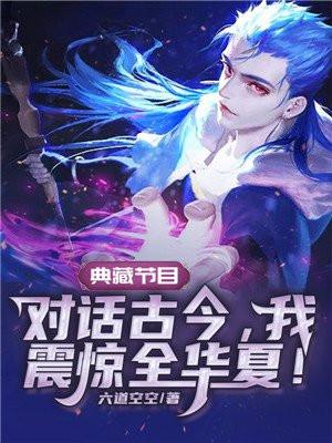 对话古今华夏主角林逸