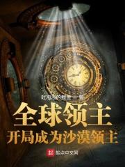 全球领主开局成为沙漠领主 吐泡泡的鲤鱼