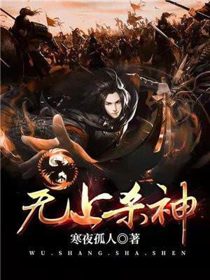 无上杀神无弹窗全文免费阅读