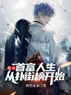 首富从扫大街开始免费阅读