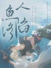 人鱼陷落by麟潜txt笔趣阁