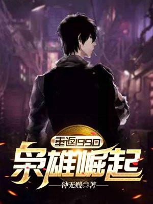 重返1990枭雄崛起钟无贱TXT书荒网