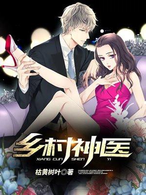 乡村神医网