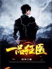 一品狂医秦笑宇免费阅读