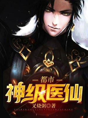 都市神级医仙 花明川