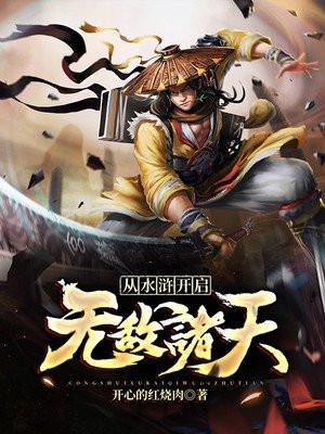 从水浒开始签到